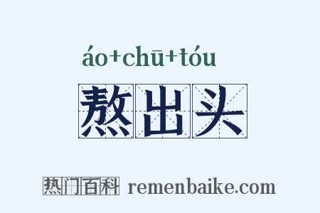 熬出头是什么意思的图片